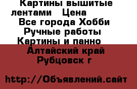 Картины вышитые лентами › Цена ­ 3 000 - Все города Хобби. Ручные работы » Картины и панно   . Алтайский край,Рубцовск г.